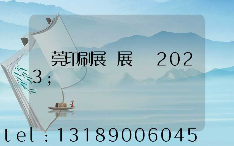 東莞印刷展開展時間2023