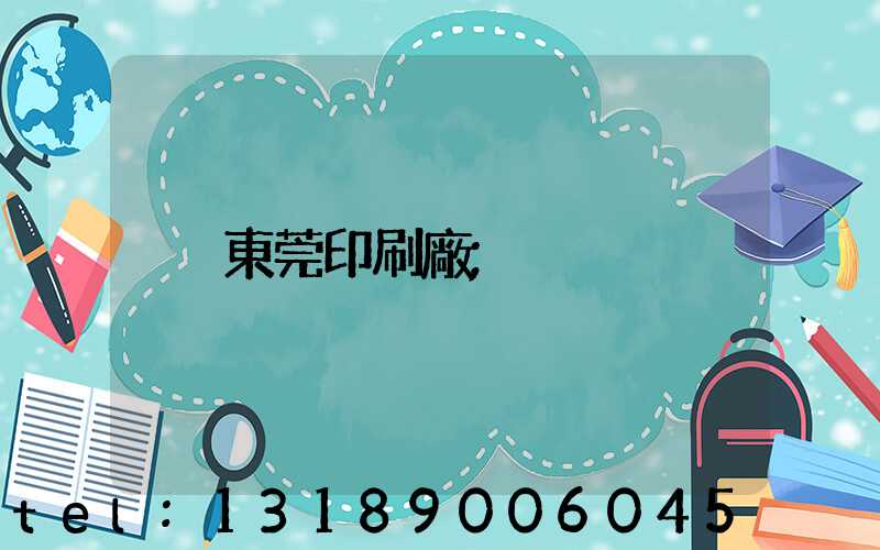 東莞印刷廠