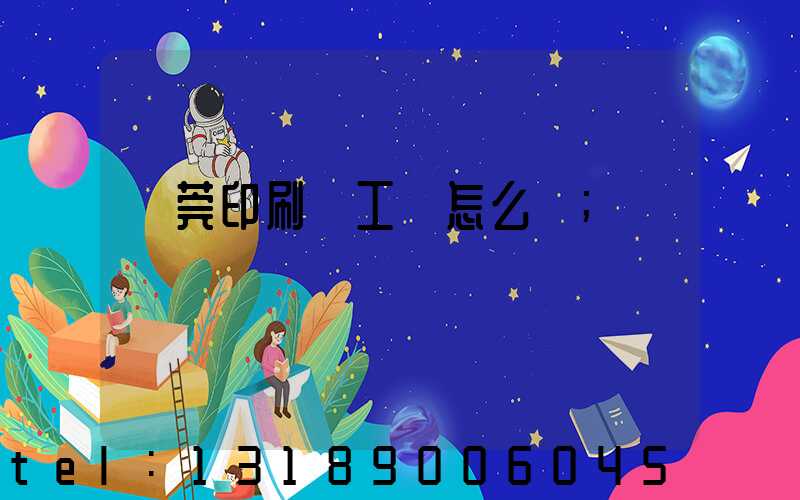 東莞印刷廠工資怎么樣