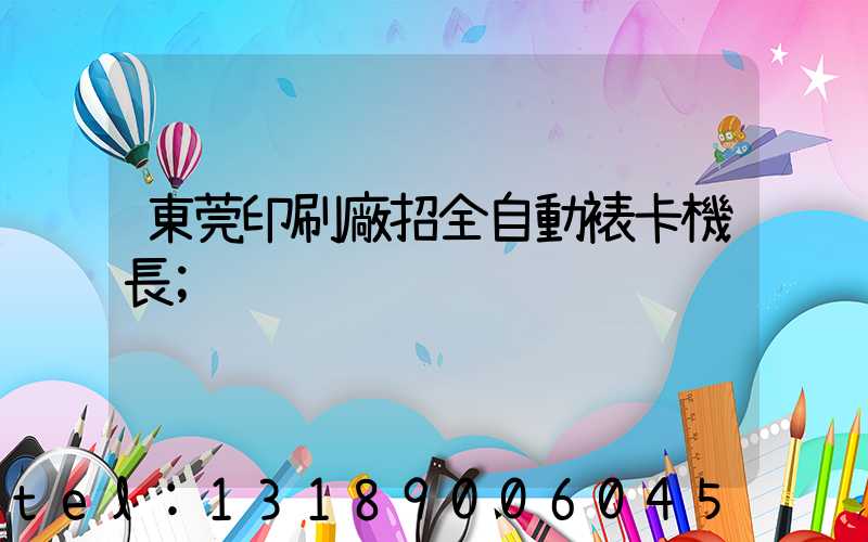 東莞印刷廠招全自動裱卡機長