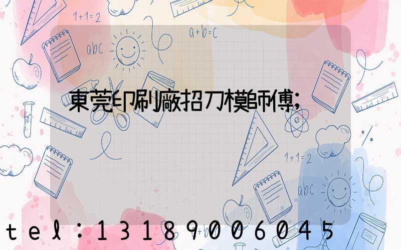 東莞印刷廠招刀模師傅