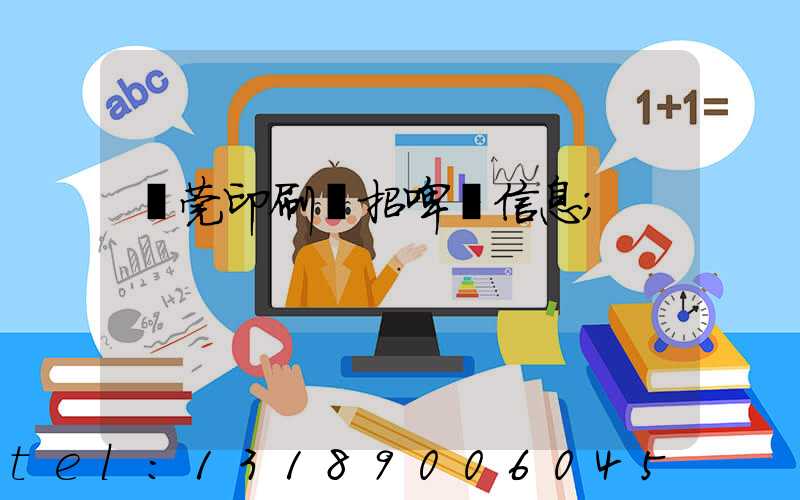 東莞印刷廠招啤機信息
