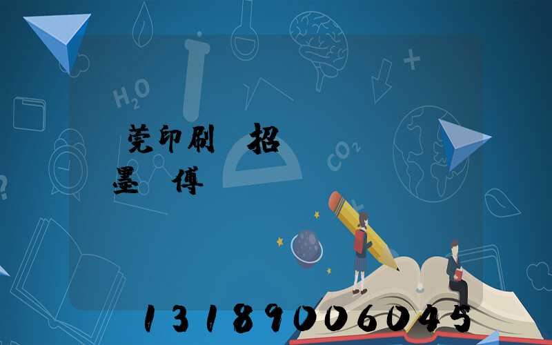 東莞印刷廠招調(diào)墨師傅