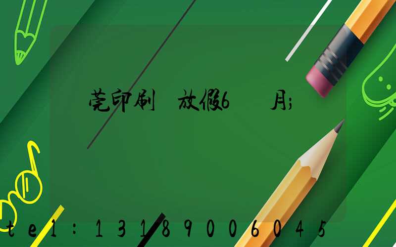 東莞印刷廠放假6個月