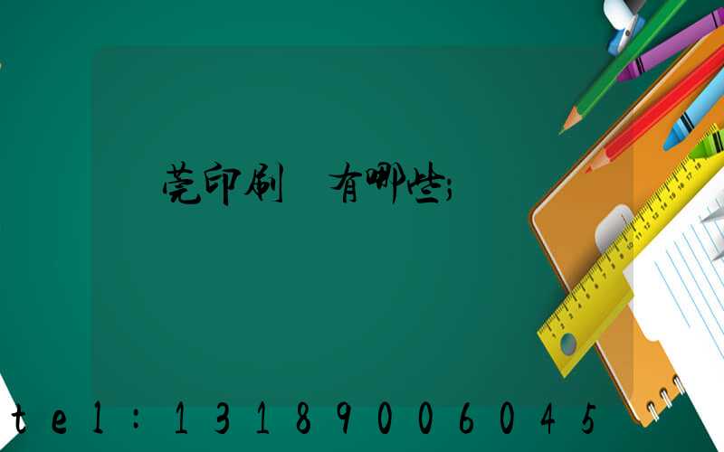 東莞印刷廠有哪些