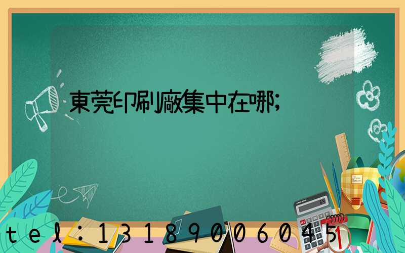 東莞印刷廠集中在哪