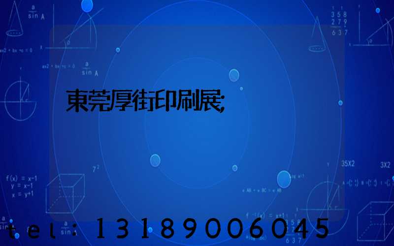 東莞厚街印刷展