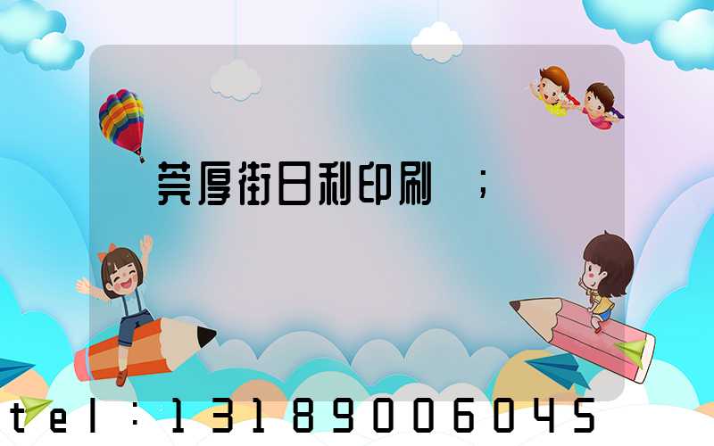 東莞厚街日利印刷廠