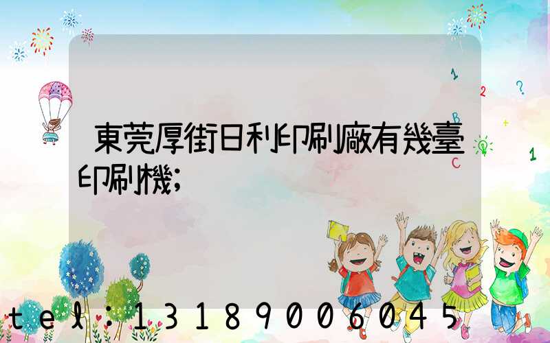 東莞厚街日利印刷廠有幾臺印刷機