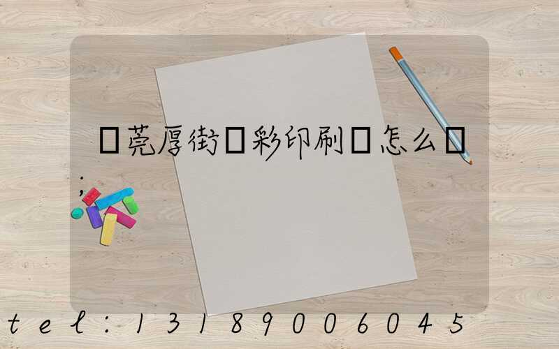 東莞厚街東彩印刷廠怎么樣