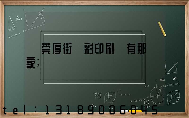 東莞厚街東彩印刷廠有那幾家