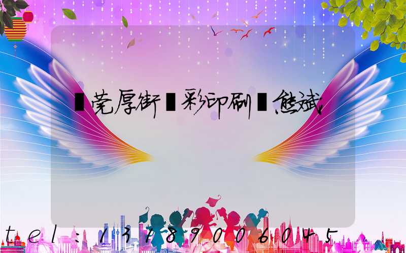 東莞厚街東彩印刷廠熊斌