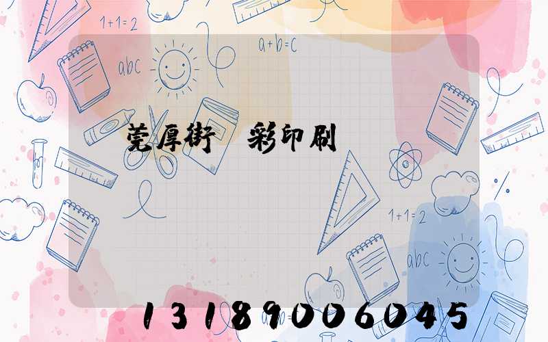 東莞厚街東彩印刷廠鴻斌