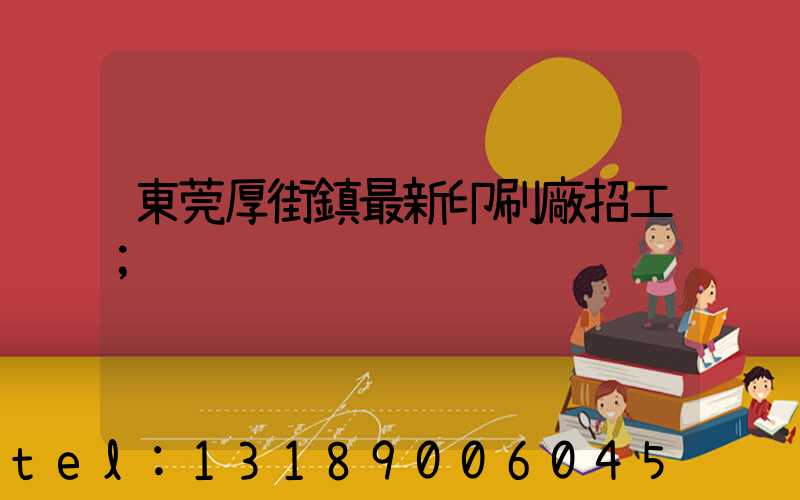 東莞厚街鎮最新印刷廠招工