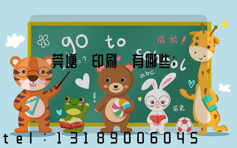 東莞塘廈印刷廠有哪些