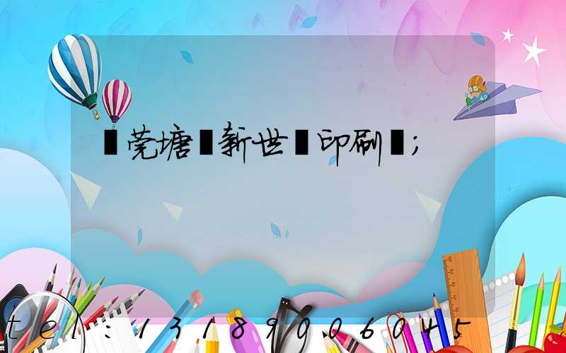 東莞塘廈新世紀印刷廠