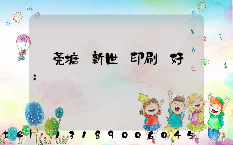 東莞塘廈新世紀印刷廠好嗎