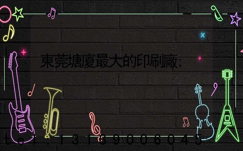 東莞塘廈最大的印刷廠