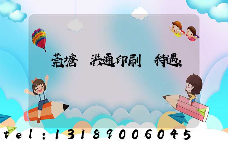 東莞塘廈洪通印刷廠待遇