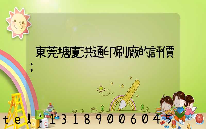 東莞塘廈洪通印刷廠的評價