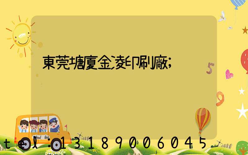 東莞塘廈金凌印刷廠