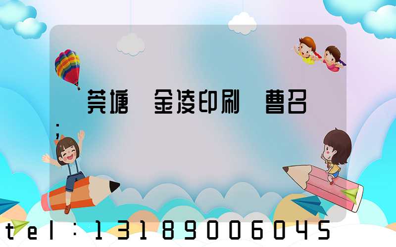 東莞塘廈金凌印刷廠曹召輝