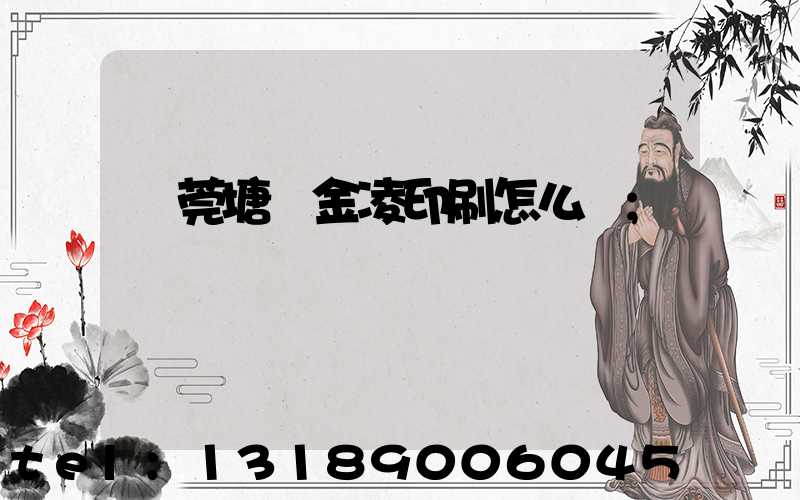 東莞塘廈金凌印刷怎么樣