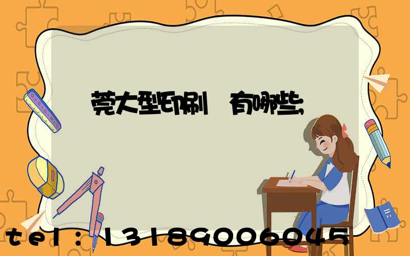 東莞大型印刷廠有哪些