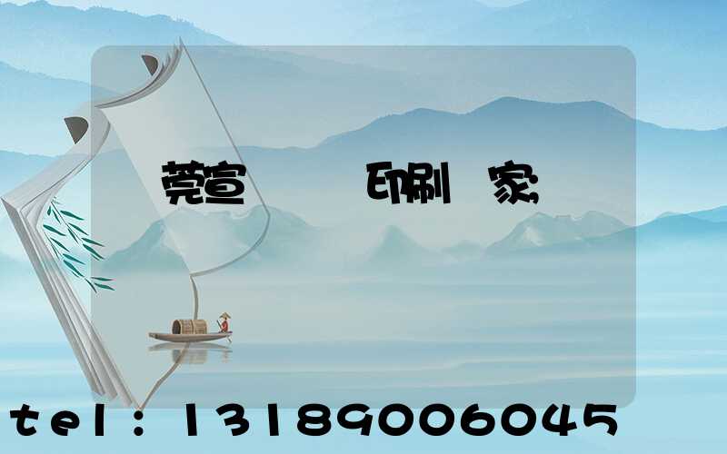 東莞宣傳畫冊印刷廠家