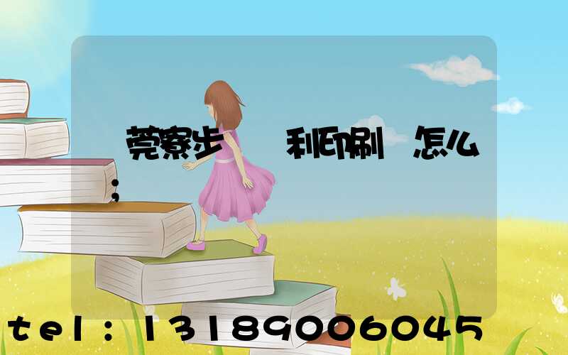 東莞寮步當納利印刷廠怎么樣