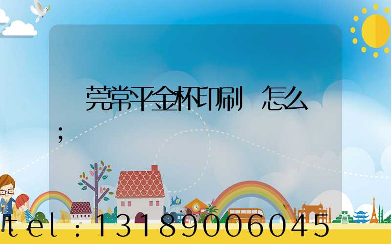 東莞常平金杯印刷廠怎么樣