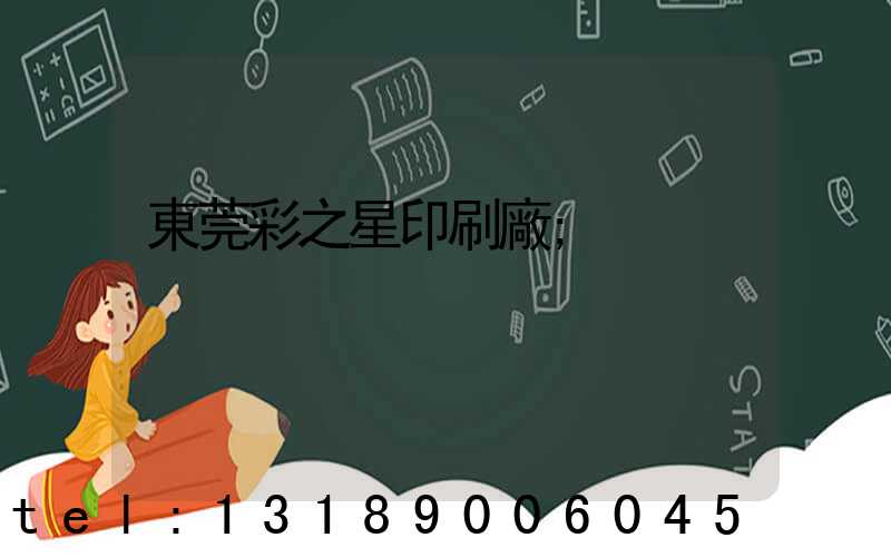 東莞彩之星印刷廠