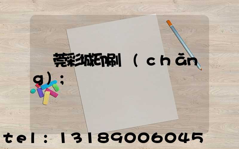 東莞彩城印刷廠(chǎng)