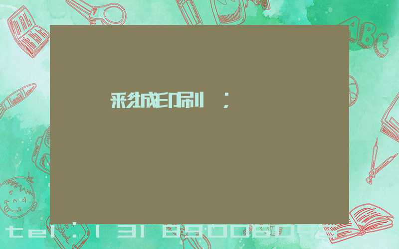 東莞彩城印刷廠