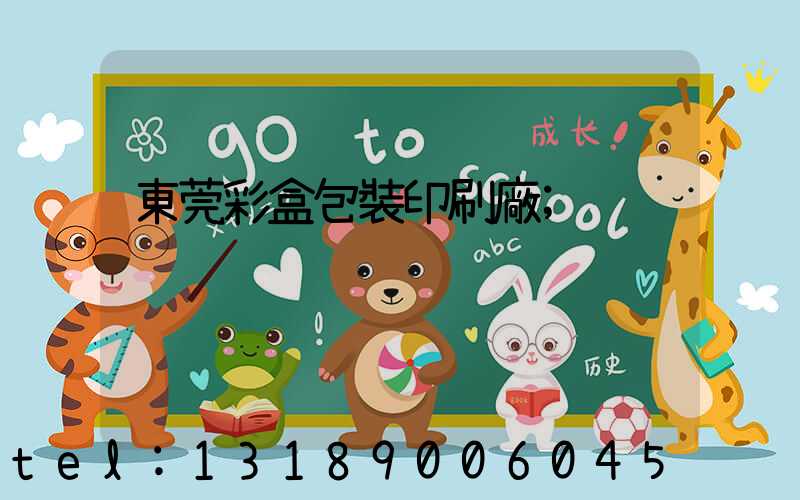 東莞彩盒包裝印刷廠