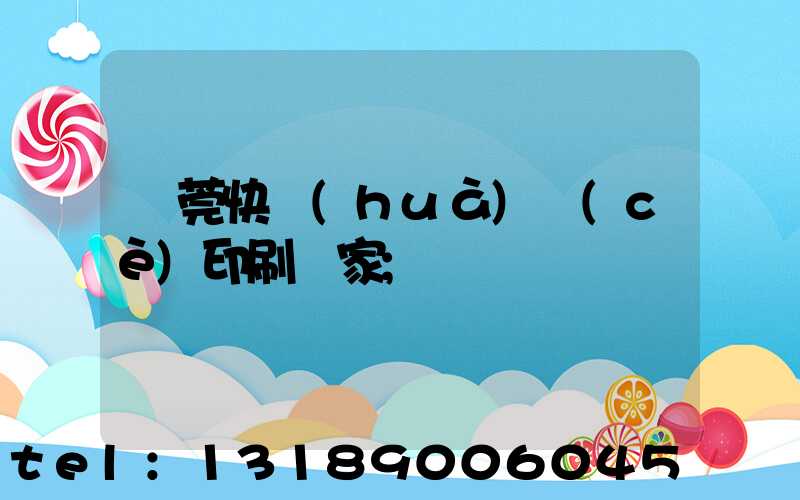 東莞快畫(huà)冊(cè)印刷廠家