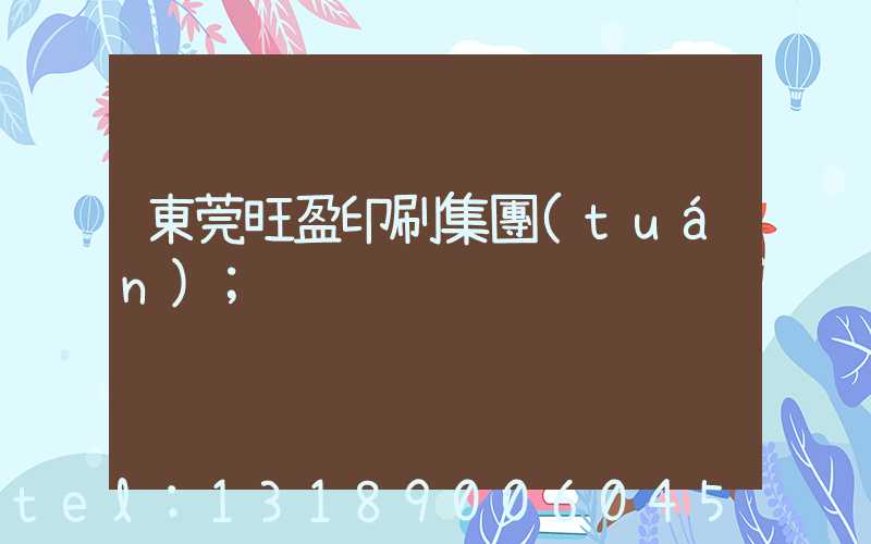 東莞旺盈印刷集團(tuán)