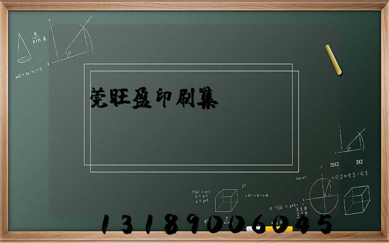 東莞旺盈印刷集團