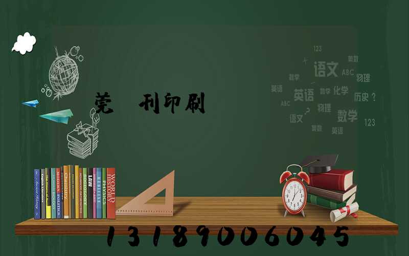 東莞書刊印刷廠