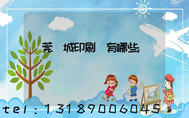 東莞東城印刷廠有哪些