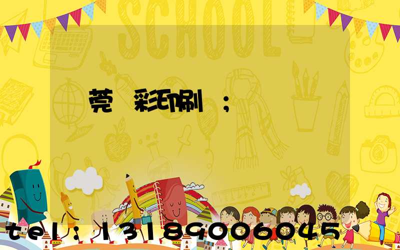 東莞東彩印刷廠