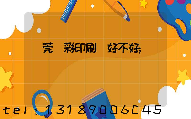 東莞東彩印刷廠好不好