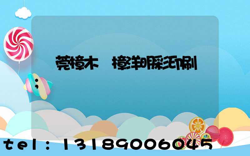 東莞樟木頭樟洋明彩印刷廠