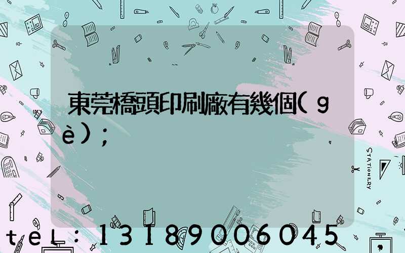 東莞橋頭印刷廠有幾個(gè)