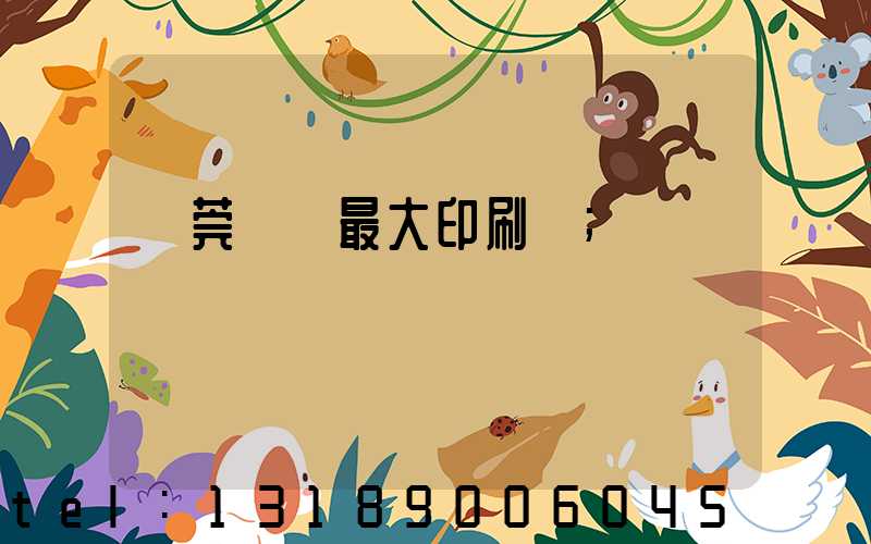 東莞橋頭最大印刷廠