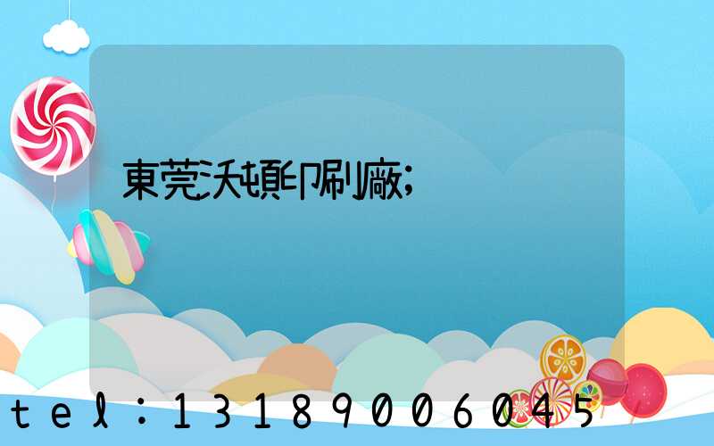 東莞沃頓印刷廠