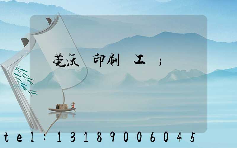 東莞沃頓印刷廠工資