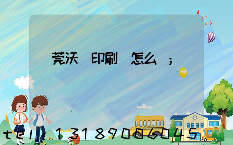 東莞沃頓印刷廠怎么樣