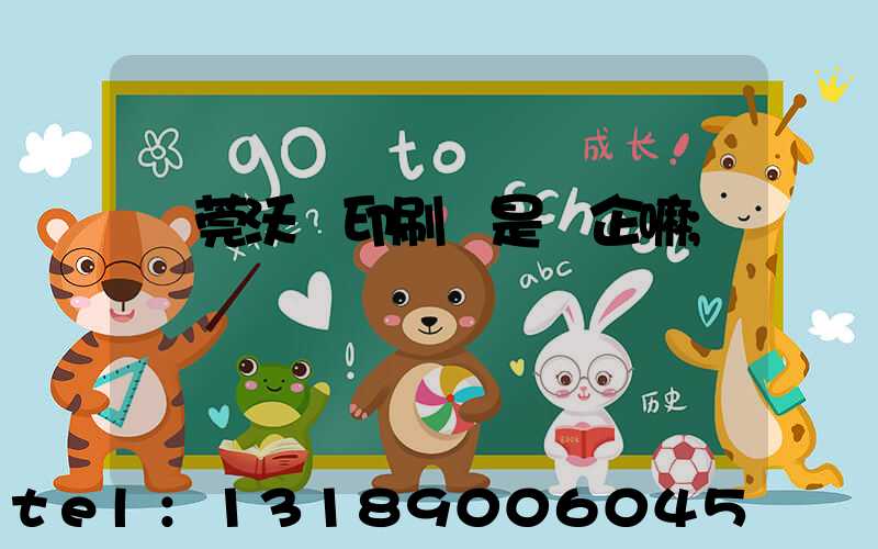 東莞沃頓印刷廠是國企嘛