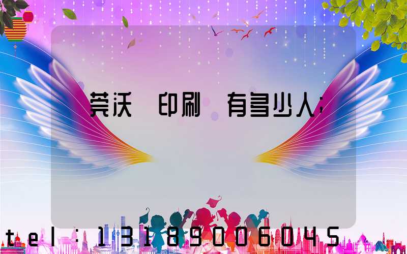 東莞沃頓印刷廠有多少人